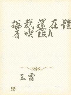 总裁还在体内坐着吃饭h