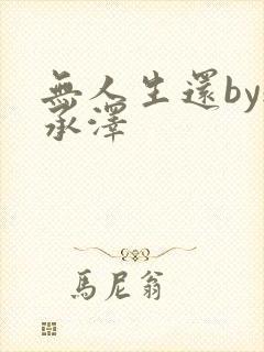 无人生还by魏承泽