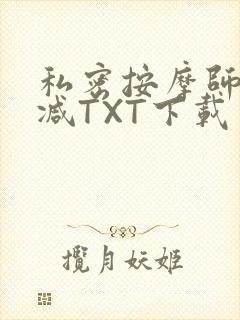 私密按摩师无删减TXT下载