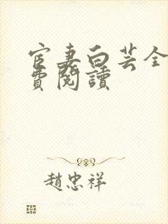 宦妻白芸全集免费阅读