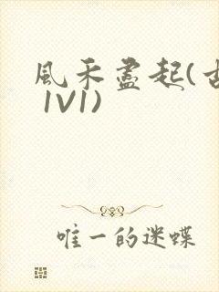 风禾尽起(古言 1V1)