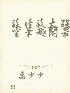 苏晴苏大强无弹窗笔趣阁最新章节