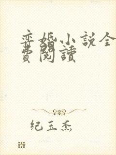 弈婚小说全文免费阅读