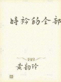 时衿的全部小说