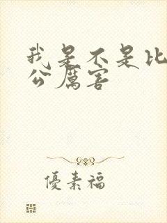 我是不是比你老公厉害