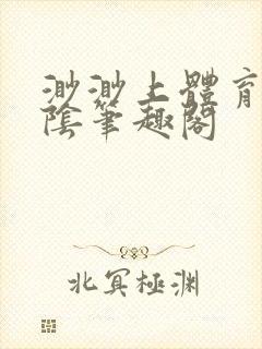 渺渺上体育课光阴笔趣阁