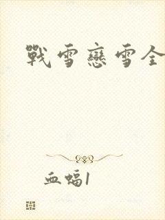 战雪恋雪全文