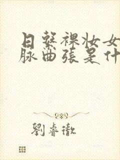 日系裸妆女士静脉曲张是什么得的