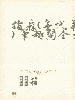 指瘾(年代弟媳) 笔趣阁全文阅读