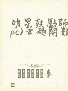 明星鼓励师(npc)笔趣阁类似