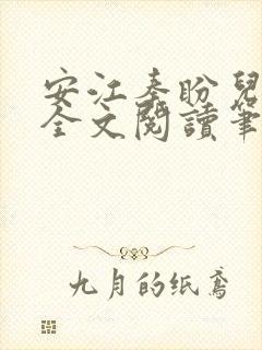 安江秦盼儿小说全文阅读笔趣阁