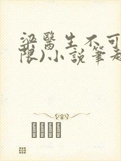 梁医生不可以(限)小说笔趣阁