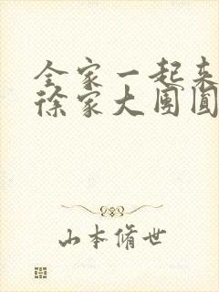 全家一起来黄霞徐家大团圆