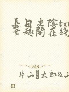 长日光阴txt笔趣阁在线阅读