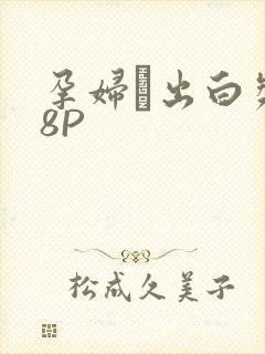 孕妇泬出白浆18P