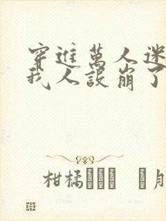 穿进万人迷文的我人设崩了