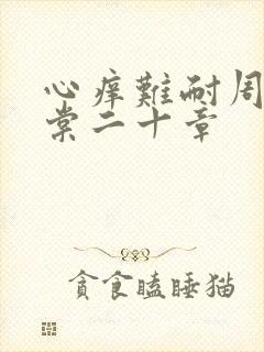 心痒难耐周显萧棠二十章
