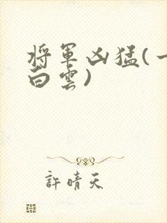 将军凶猛(一朵白云)
