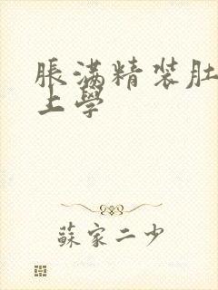 胀满精装肚子去上学