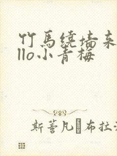 竹马绕墙来hello小青梅