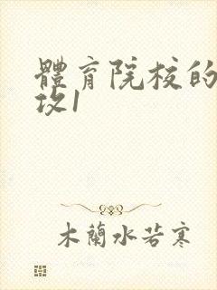 体育院校的大猛攻1