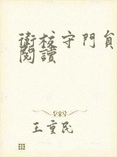 卫校守门员老吴阅读