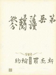 欲妇荡岳第1部分阅读