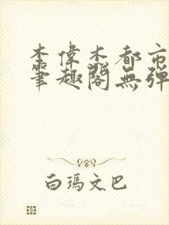 李伟杰都市奇缘笔趣阁无弹窗免费阅读