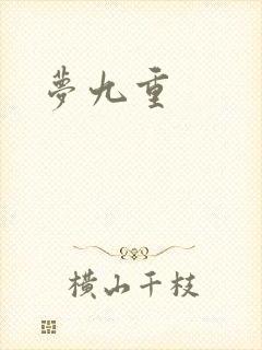 梦九重