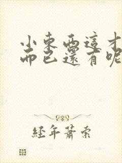 小东西这才一根而已还有呢