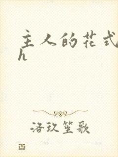 主人的花式调教h