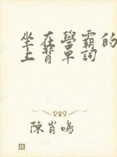 坐在学霸的棍子上背单词