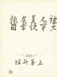 炮灰美人被浇灌日常快穿免费阅读