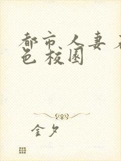 都市 人妻 春色 校园