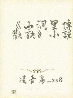 《山洞里传承合欢诀》小说