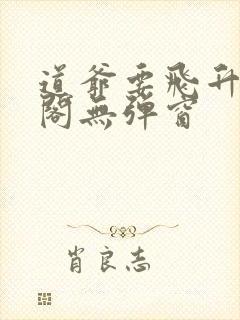 道爷要飞升笔趣阁无弹窗