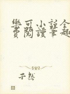 乐可小说全文免费阅读笔趣阁