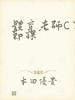 体育老师C了一节课