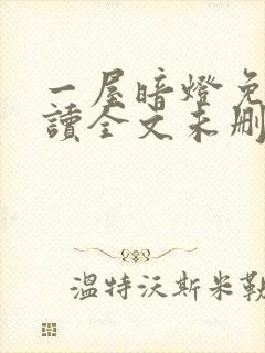 一屋暗灯免费阅读全文未删减