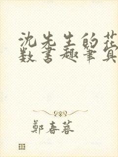 沈先生的花式调数书趣笔冥鸿