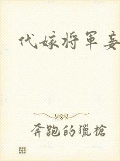 代嫁将军妾