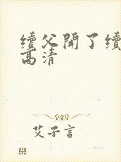 续父开了续女包高清