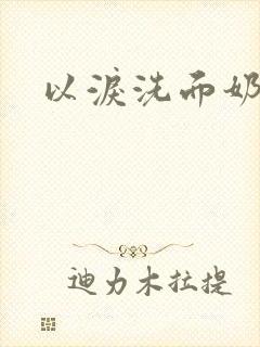 以泪洗面奶