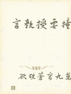 言教授要撞坏了