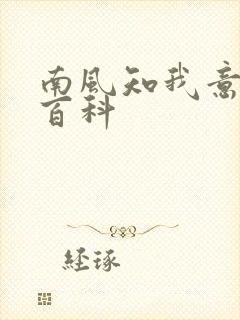 南风知我意百度百科