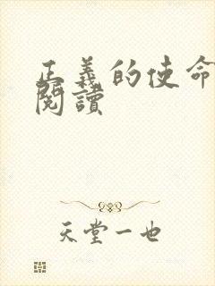 正义的使命在线阅读