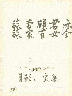 苏杳顾君亦小说苏家有女全文免费阅读