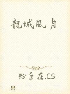 龙城风月
