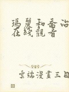 玛丽和乔治英剧在线观看