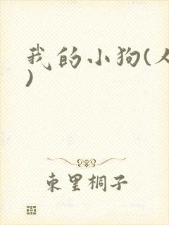 我的小狗(人外)